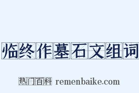 临终作墓石文组词是什么意思的图片